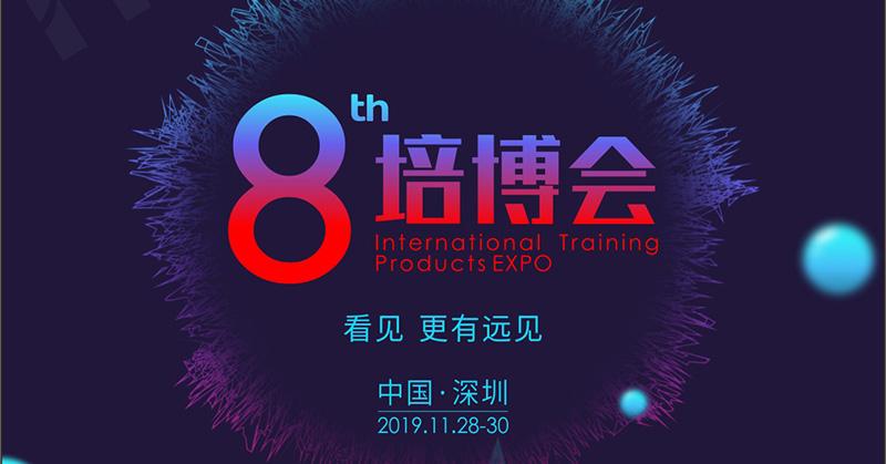2019国际培训产品博览会