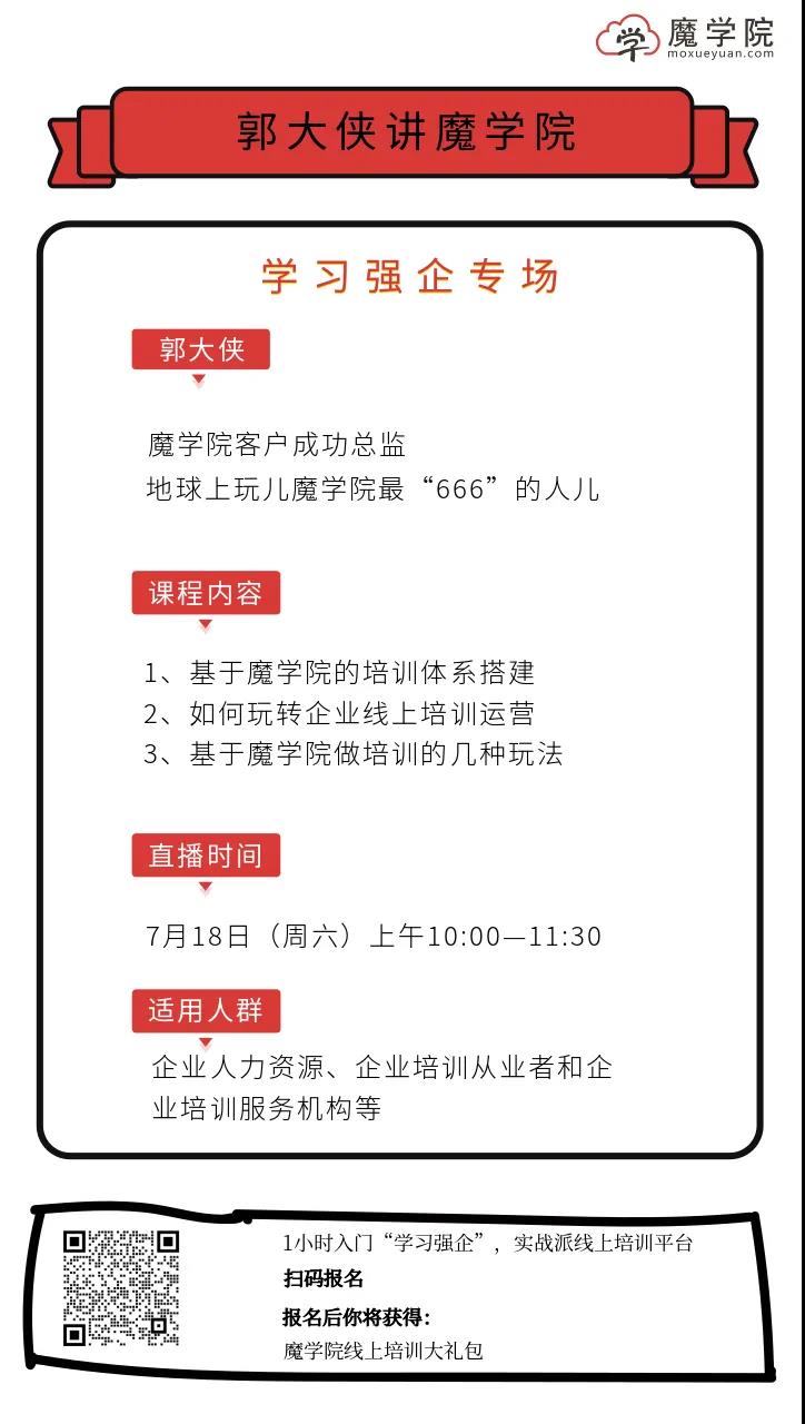 【直播预告】郭大侠讲魔学院之学习强企业专场（第一期）