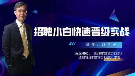 人力资源培训课程之招聘小白快速晋级实战课