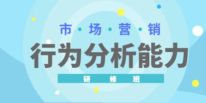 市场营销行为分析能力研修班