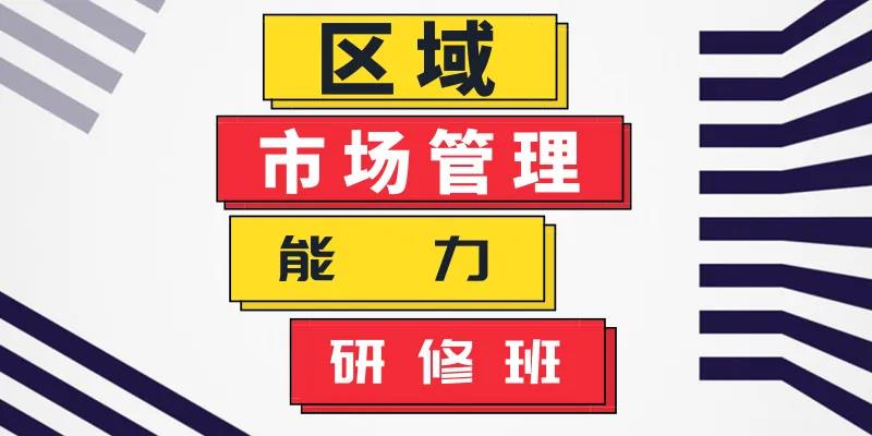 区域市场管理能力研修班