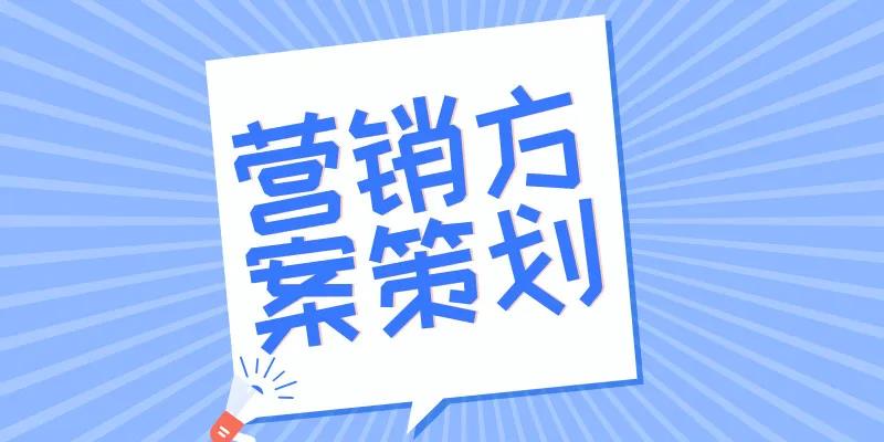 营销方案策划能力研修班