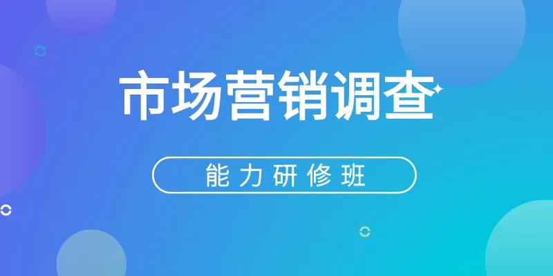 市场营销调查能力研修班