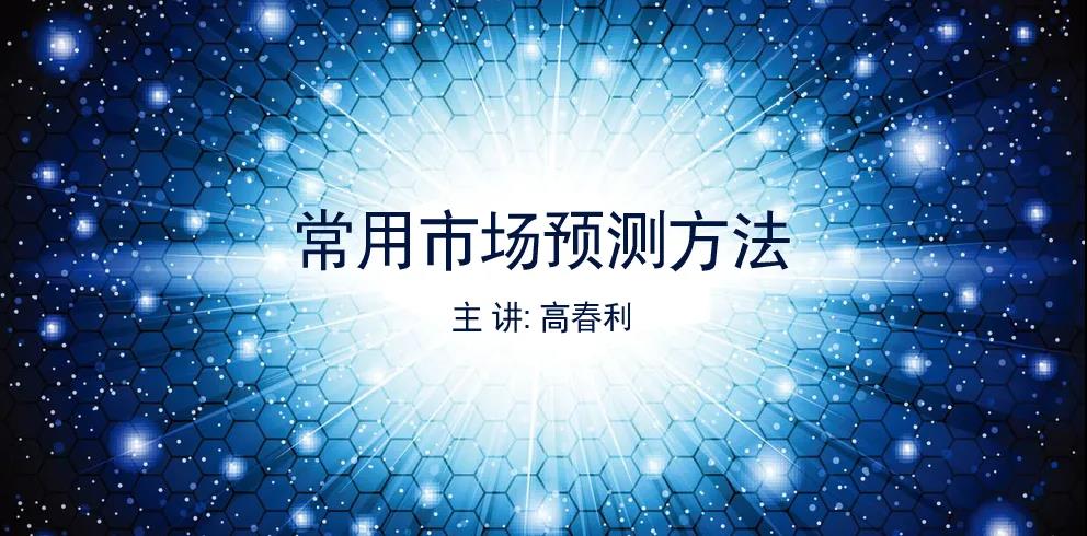 常用市场预测方法
