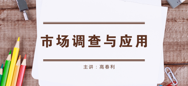 市场调查与应用