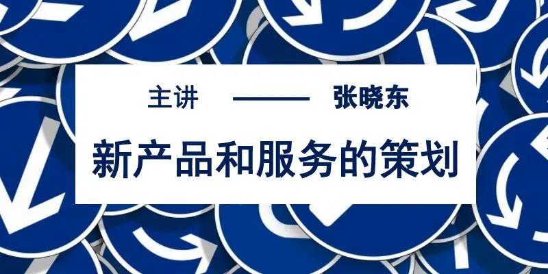 新产品和服务的策划
