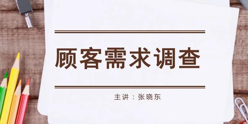 顾客需求调查