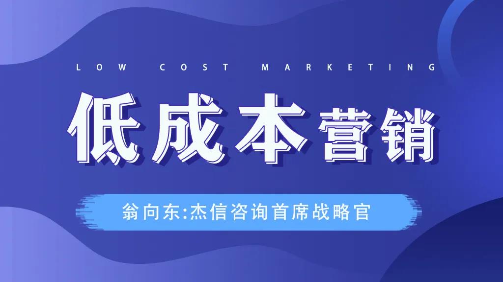 翁向东：低成本营销
