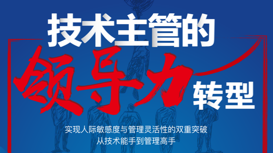 技术主管的领导力转型