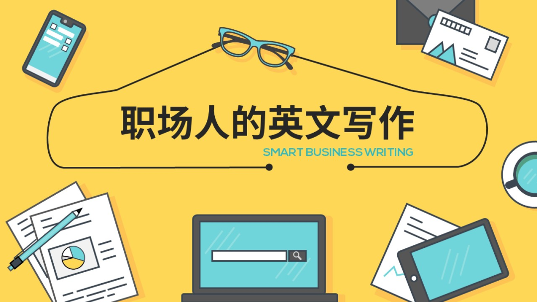 职场人的英文写作
