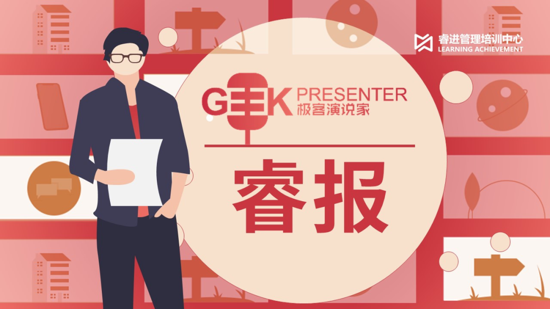 极客演说家™睿报