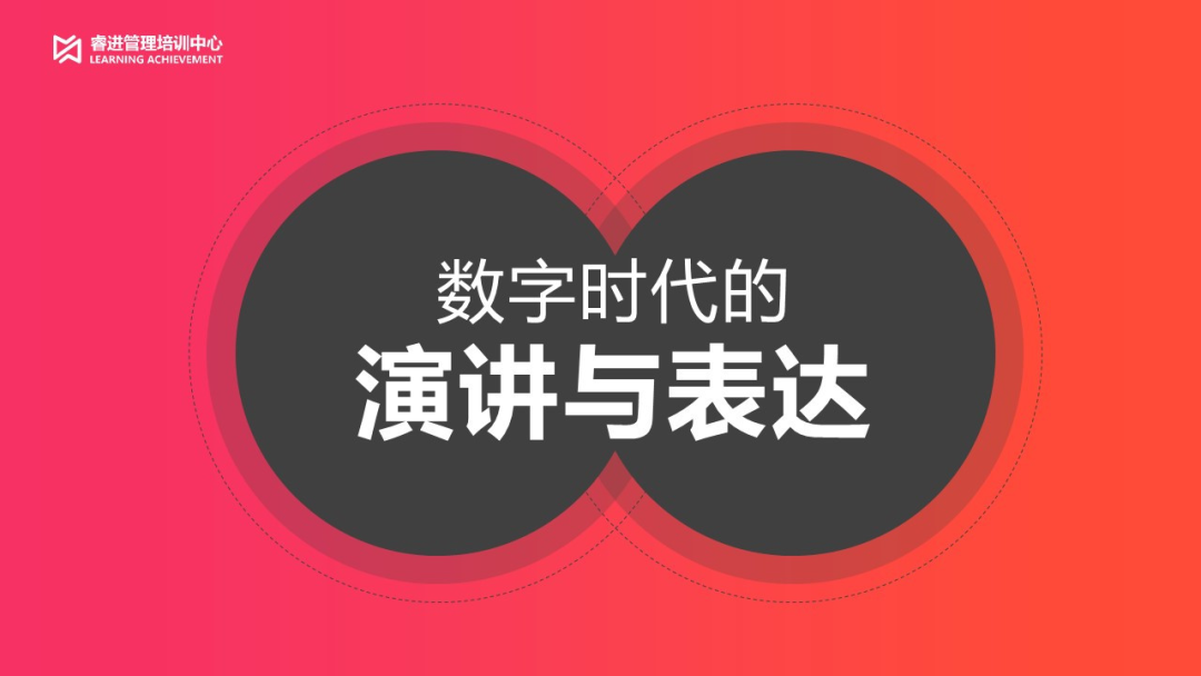 数字时代的演讲与表达