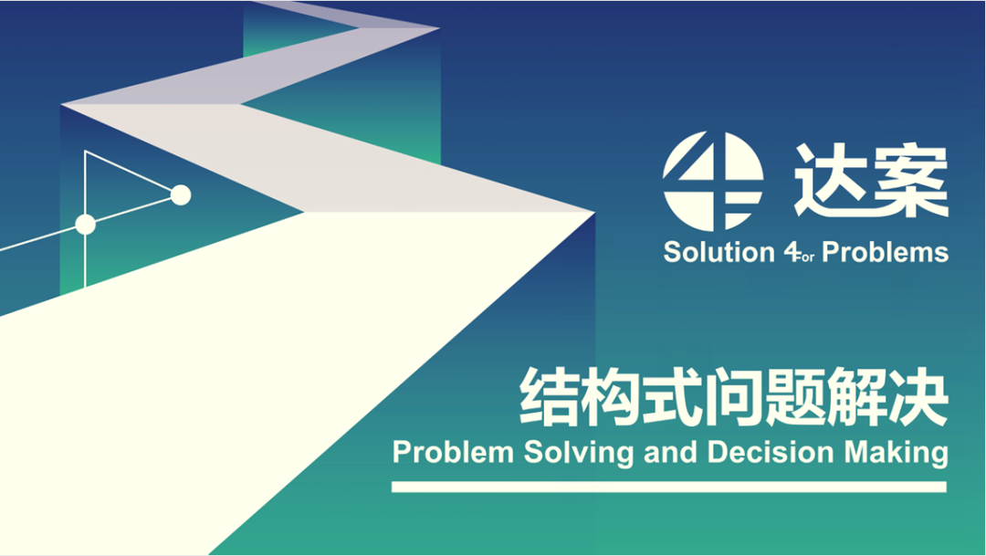 达案™结构式问题解决