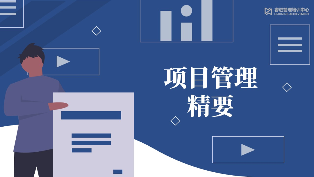 项目管理精要
