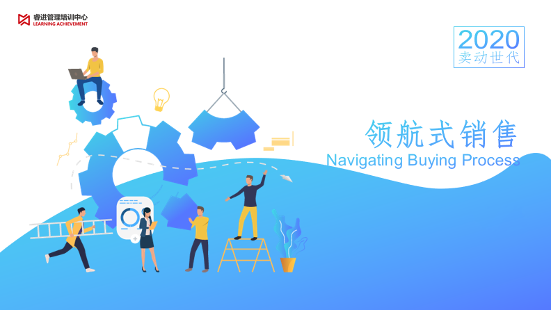 卖动世代™领航式销售-销售机会管理