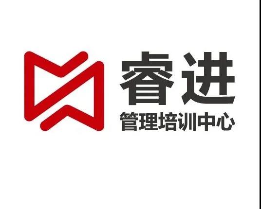 睿进管理培训中心