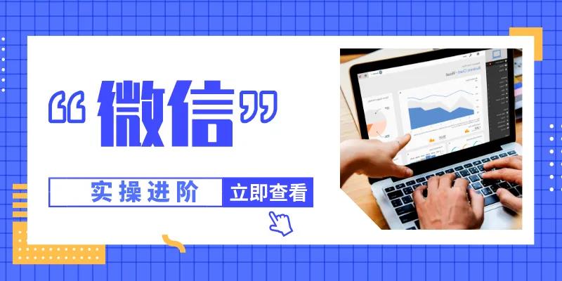 微信实操进阶