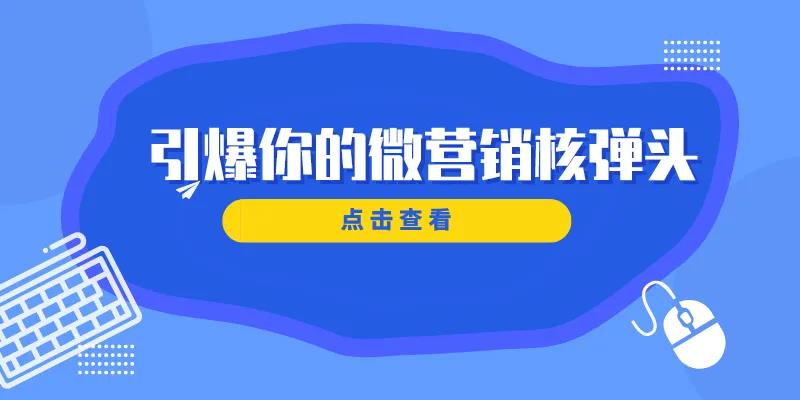 引爆你的微营销核弹头