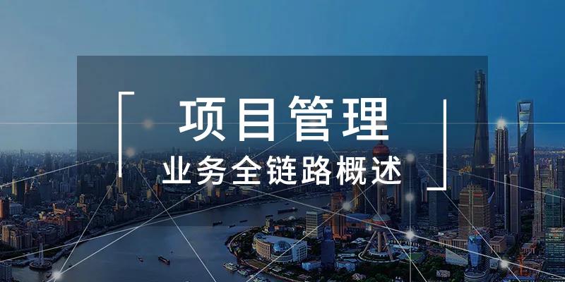 项目管理——业务全链路概述