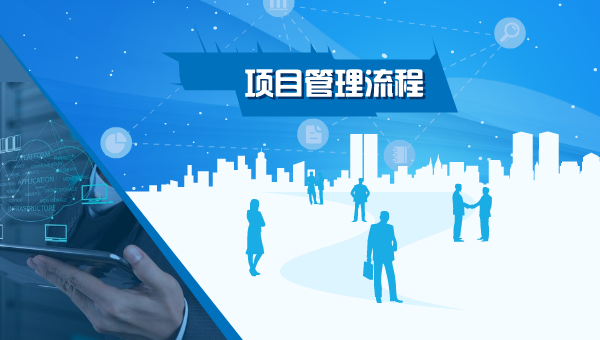 项目管理流程