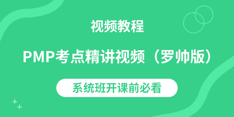 PMP视频教程(第一部分)