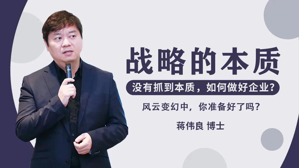 战略的本质：没有抓到本质，如何做好企业?