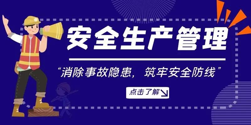 安全生产管理