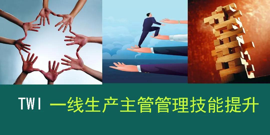 提升一线生产主管管理技能
