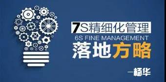 如何用7s规范自己的工作行为