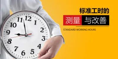 标准工时的测量与改善