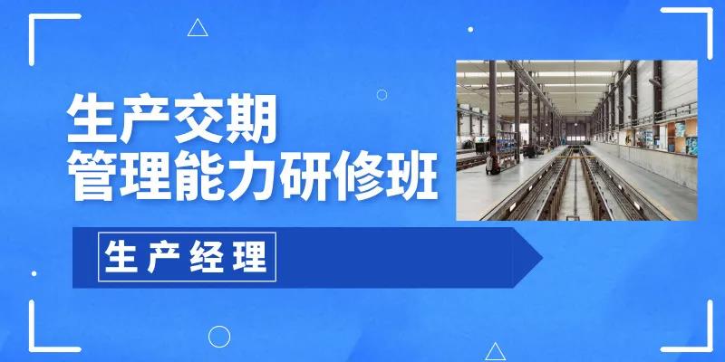 生产交期管理能力研修班