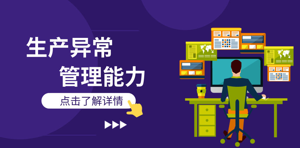 生产异常管理能力