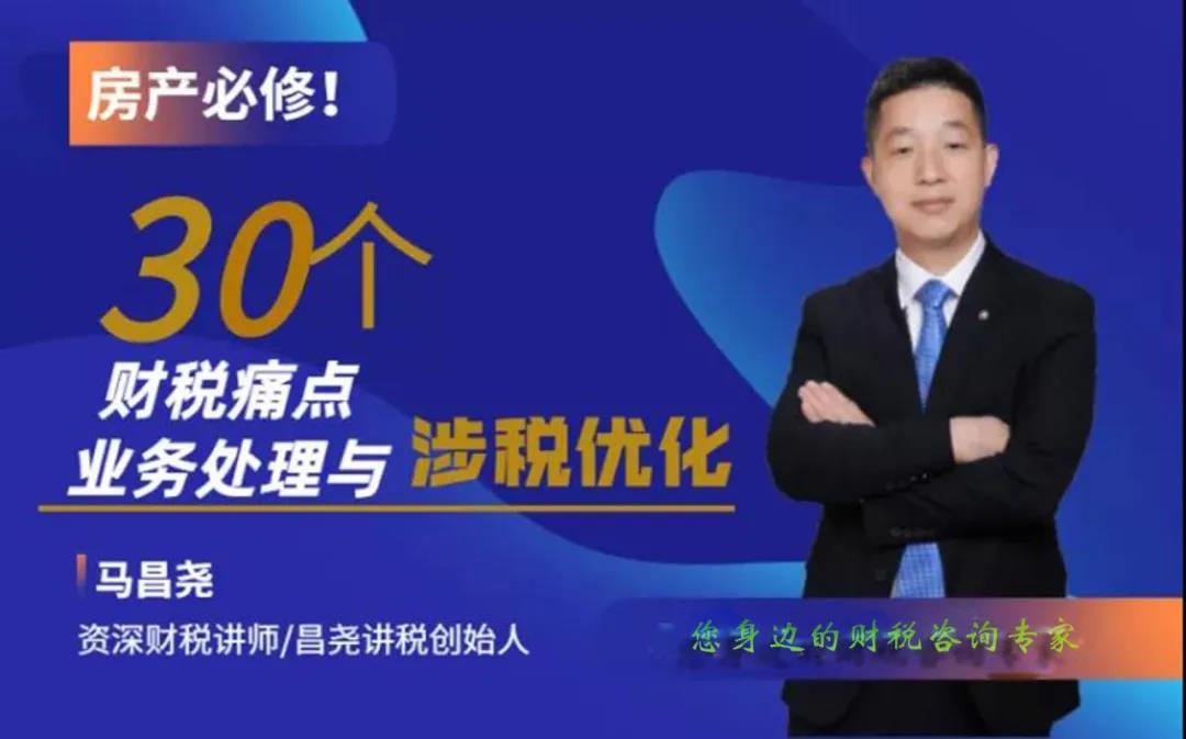 房产必修!30个财税痛点业务处理与涉税优化