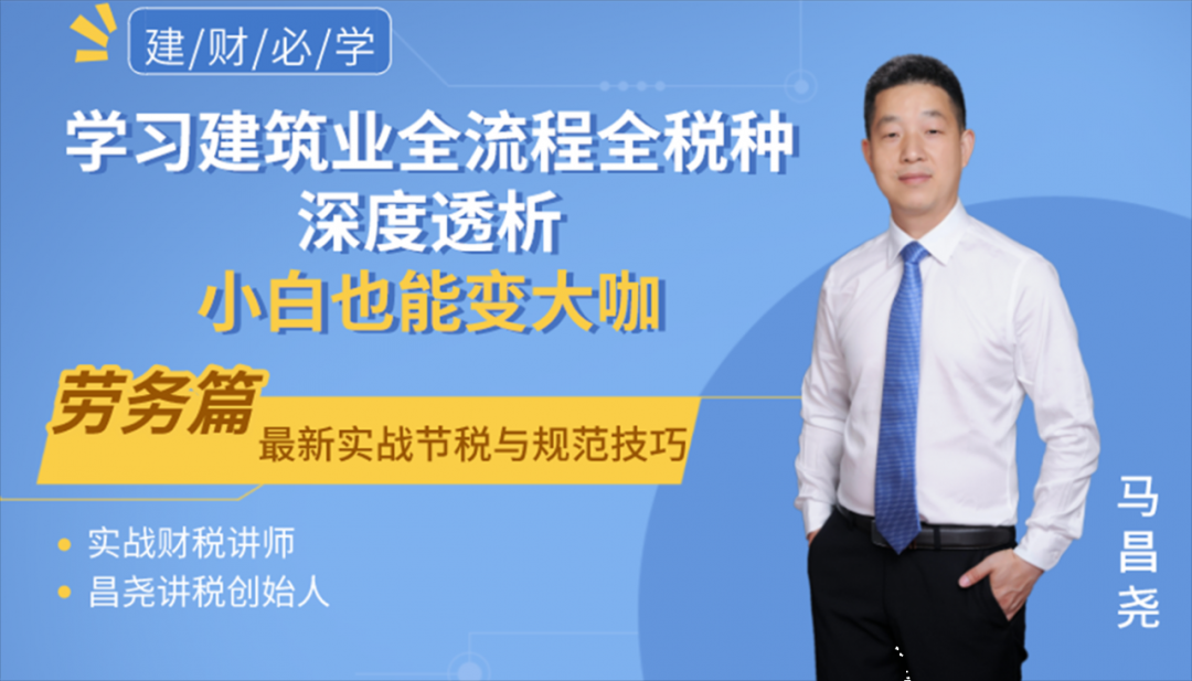 建筑业全流程全税种解析一劳务篇