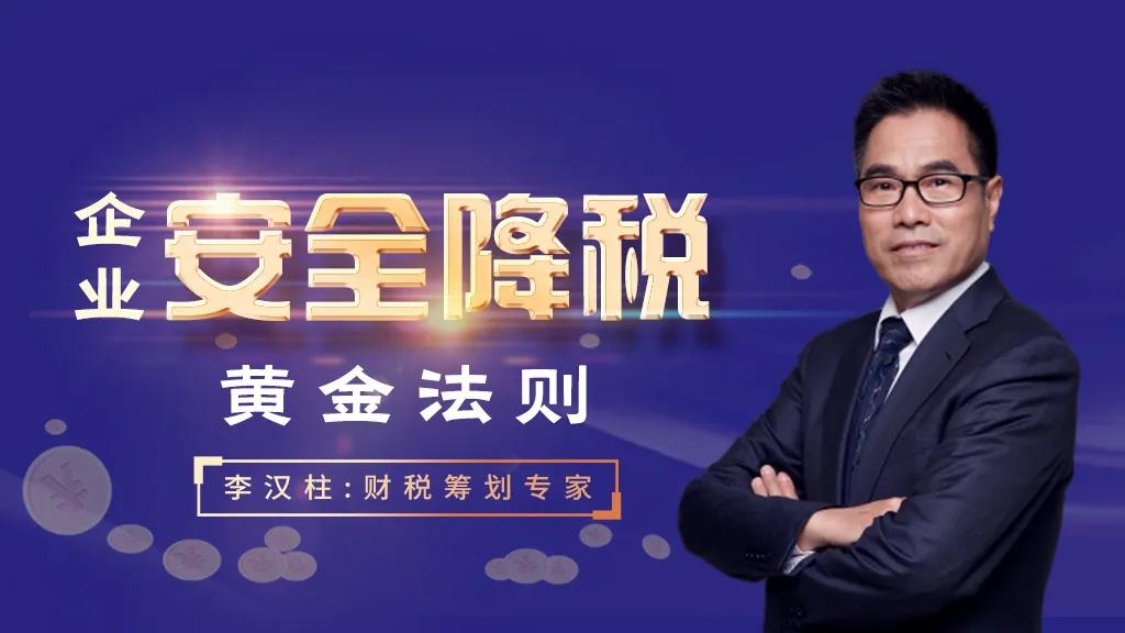 李汉柱：企业安全降税黄金法则