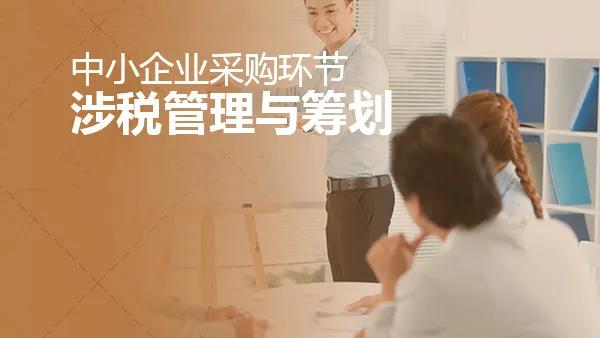 中小企业采购环节涉税管理与筹划