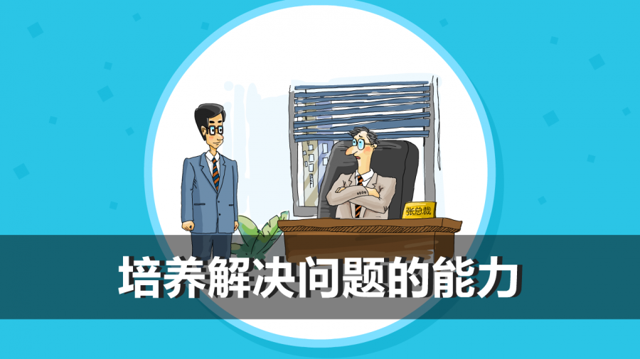 培养解决问题的能力