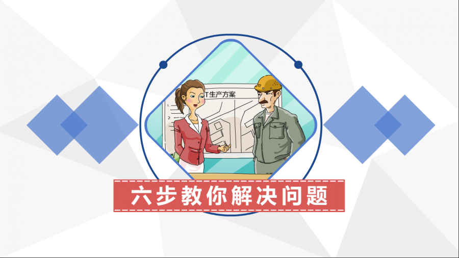 六步教你解决问题