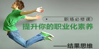 提升你的职业化素养——结果思维