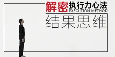 解密执行力心法-结果思维——周贤