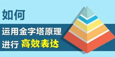 如何运用金字塔原理进行高效表达