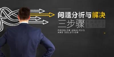 问题分析与解决三步骤