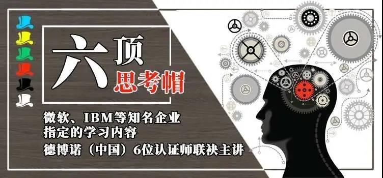 德博诺：六顶思考帽