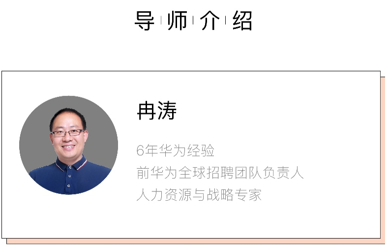 华为人才管理导师介绍