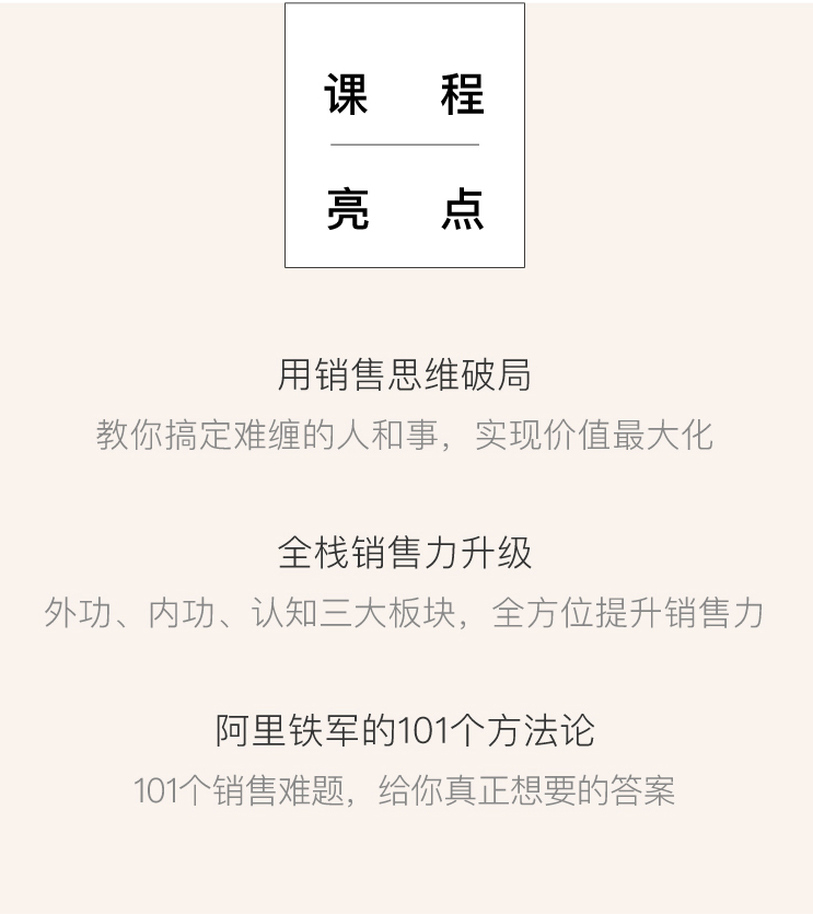 阿里铁军销售101秘籍课程亮点