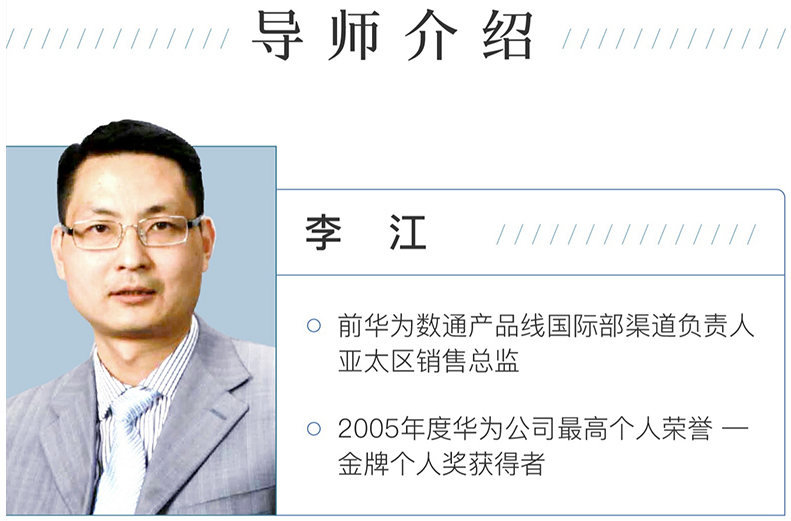 《向华为学习行业营销》导师介绍