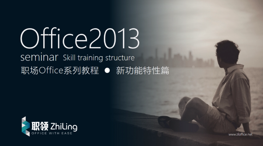 office企业在线培训课程