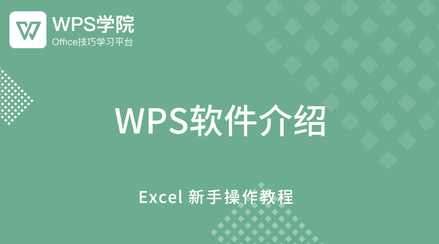 企业excel在线培训课程