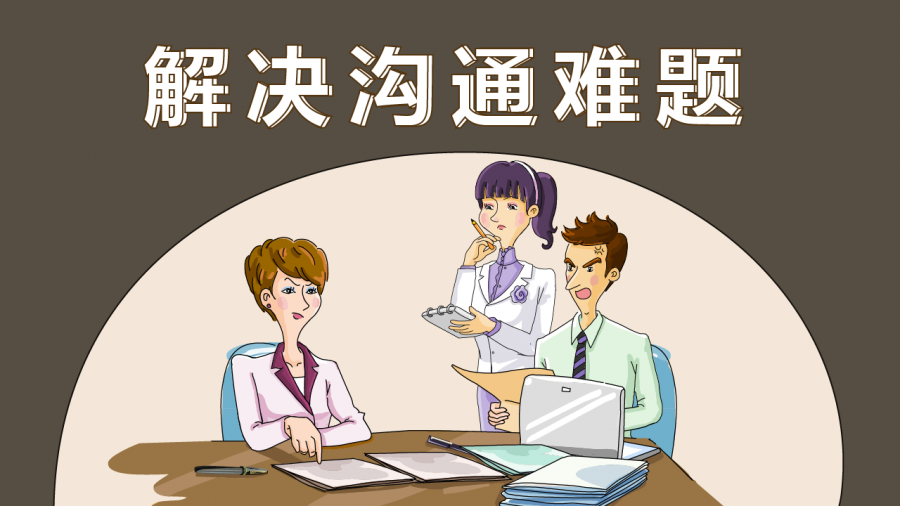 解决沟通难题
