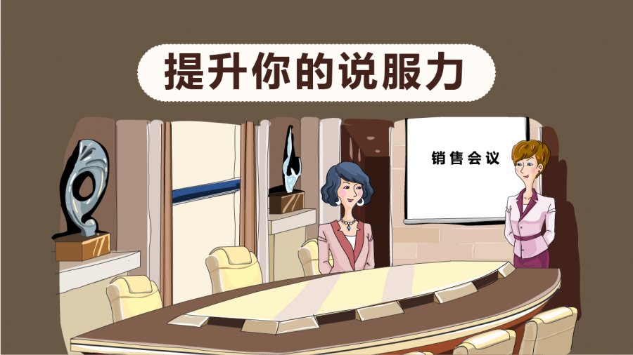 提升你的说服力